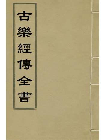 《古乐经传全书》湛若水吕怀撰 2册