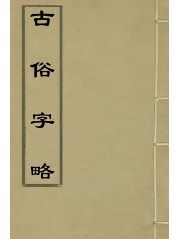 《古俗字略》陈士元撰 5册