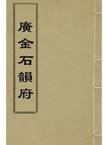 《广金石韵府》林尚葵撰 6册
