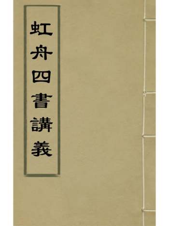 《虹舟四书讲义》李祖惠撰 9册
