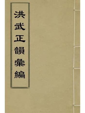 《洪武正韵汇编》周家栋辑 4册