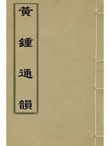 《黄钟通韵》都四德撰 2册