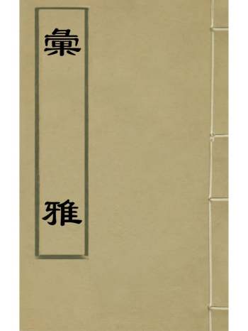 《汇雅》张萱撰 14册