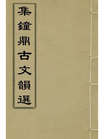 《集钟鼎古文韵选》释道泰撰 2册