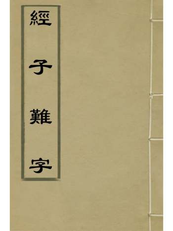 《经子难字》杨慎撰 1册