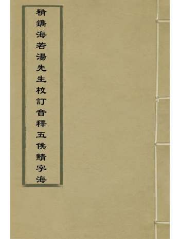 《精镌海若汤先生校订音释五侯鲭字海》不着撰者 16册