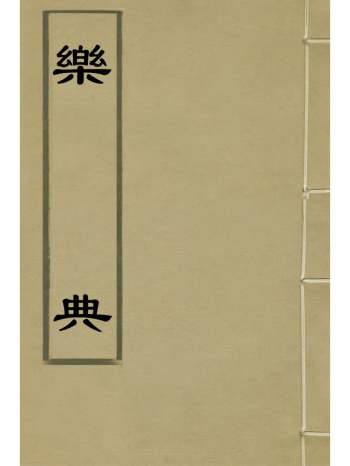 《乐典》黄佐撰 14册