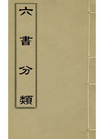 《六书分类》传世垚 14册