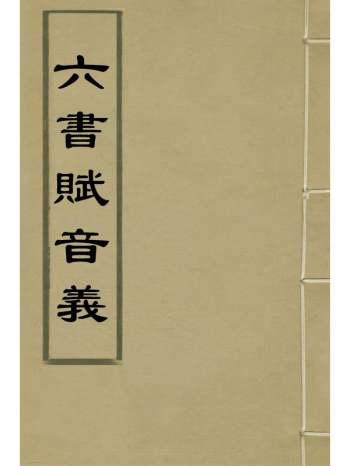《六书赋音义》张士佩撰 16册