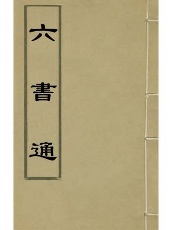 《六书通》闽斋汲撰 5册