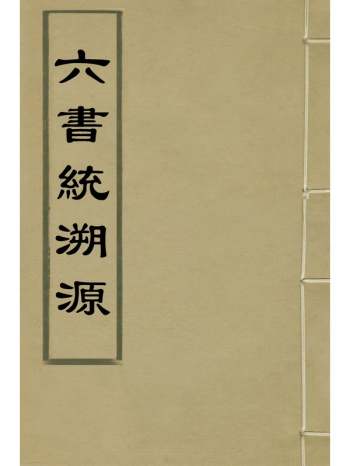 《六书统溯源》元杨桓撰 11册