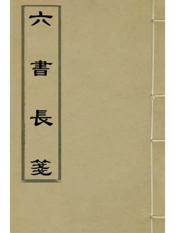《六书长笺》赵宦光撰 2册