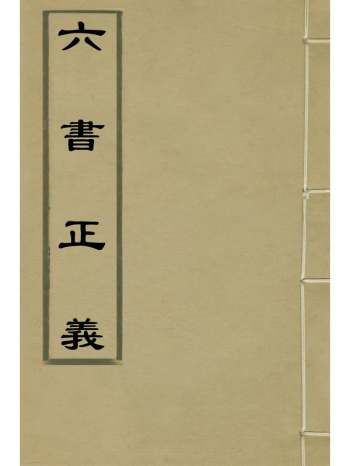 《六书正义》吴元满撰 12册