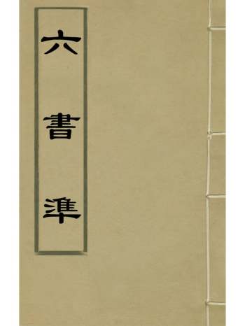 《六书准》冯调鼎撰 2册