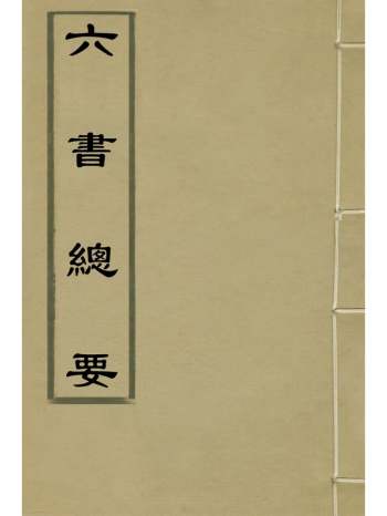《六书总要》吴元满撰 5册