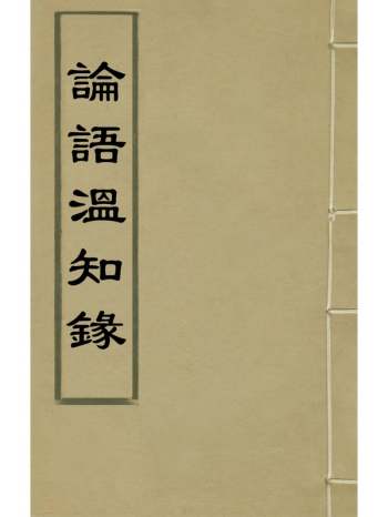 《论语温知录》崔纪撰 2册