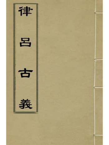 《律吕古义》吕怀撰 2册