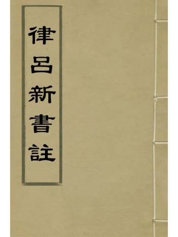 《律吕新书注》周模撰 2册