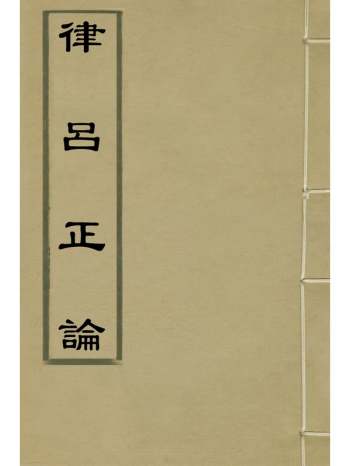 《律吕正论》朱载堉撰 4册