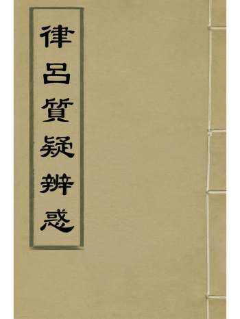 《律吕质疑辨惑》朱载堉撰 1册