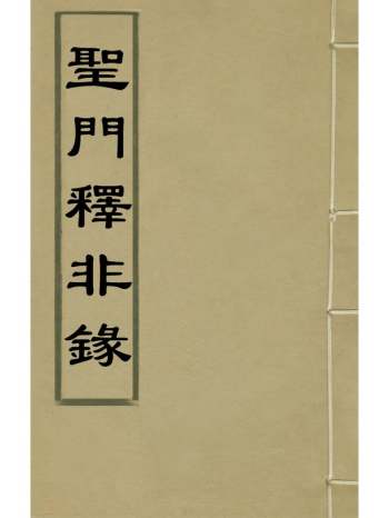 《圣门释非录》毛奇龄撰 2册