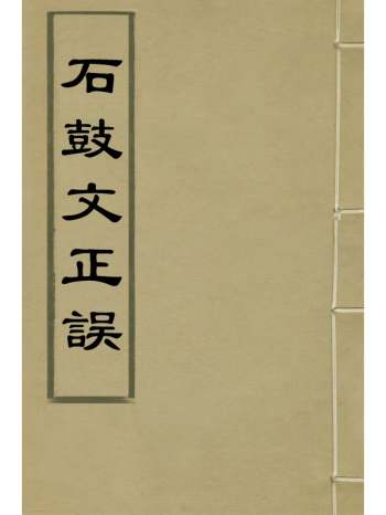 《石鼓文正误》陶滋撰 1册