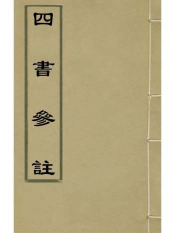 《四书参注》王植撰 3册