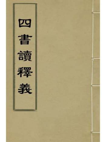 《四书读释义》无法考证 8册