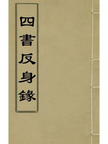 《四书反身录》李顒撰 5册