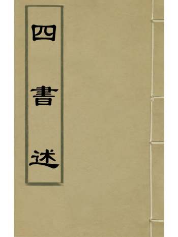 《四书述》陈诜撰 11册