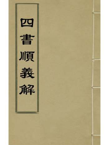 《四书顺义解》刘琴撰 18册