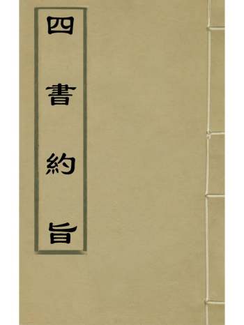 《四书约旨》任启运撰 10册