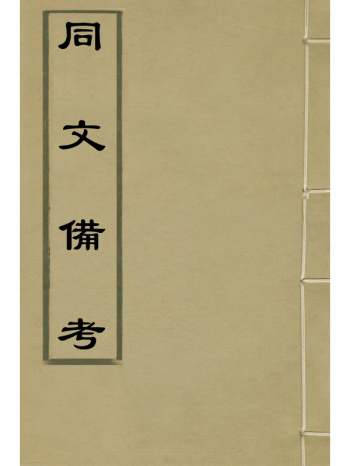 《同文备考》丰道生撰 11册