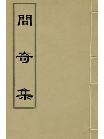 《问奇集》张位撰 1册