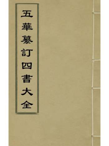 《五华纂订四书大全》孙见龙撰 44册
