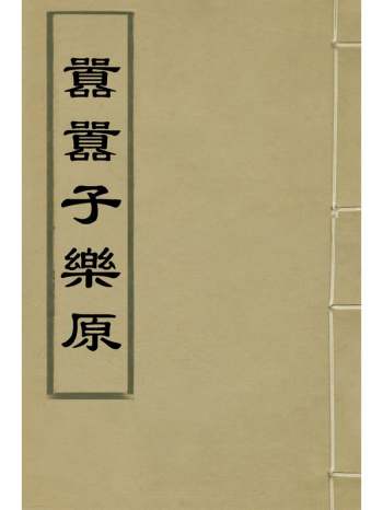《嚣嚣子乐原》嚣嚣子撰 1册