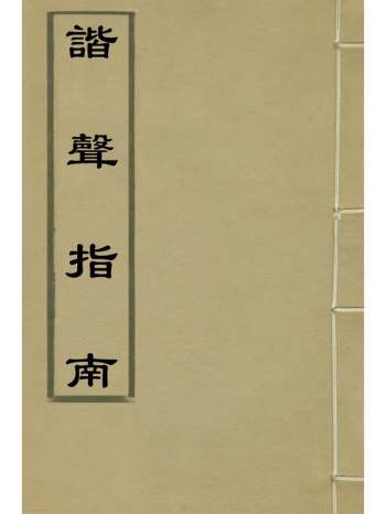 《谐声指南》吴元满撰 1册