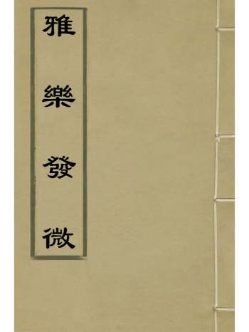 《雅乐发微》张敔撰 2册