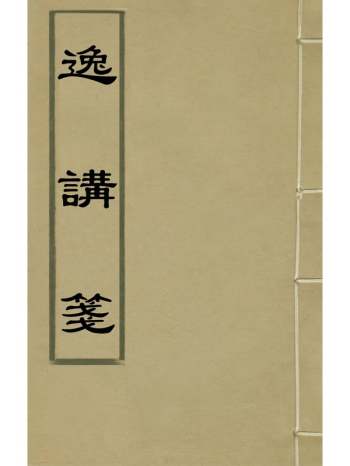 《逸讲笺》毛奇龄撰 1册