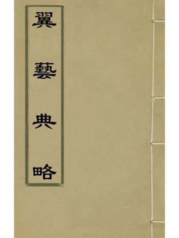 《翼艺典略》萧正发撰 10册