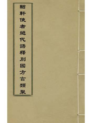 《輶轩使者绝代语释别国方言类聚》明陈与郊撰 2册