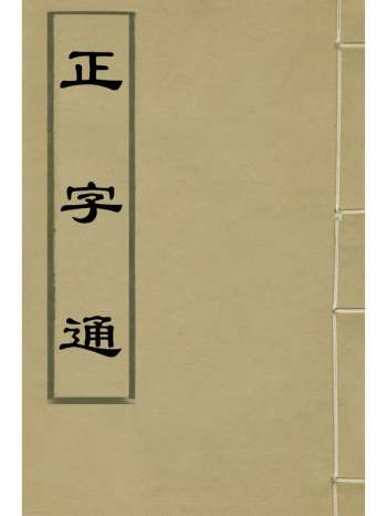 《正字通》张自烈撰 13册