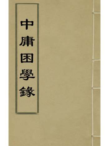 《中庸困学录》王澍撰 1册