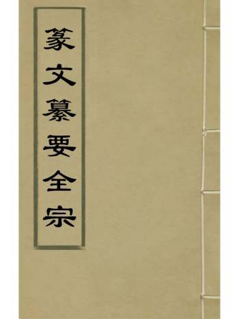 《篆文纂要全宗》陈策撰 5册