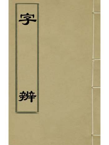 《字辨》熊文登撰 3册