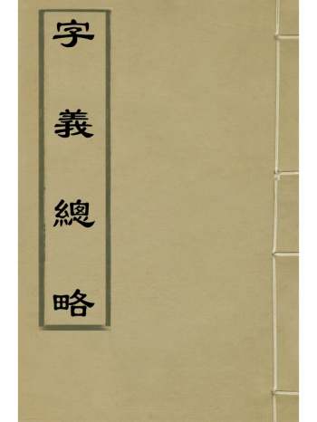 《字义总略》顾充蒋行可撰 4册