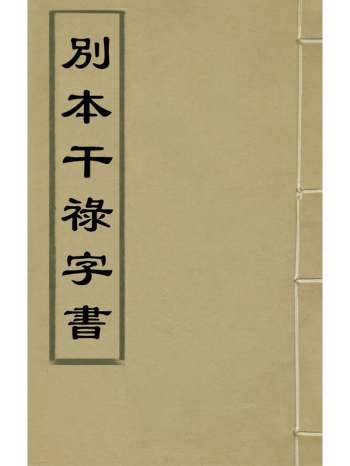 《别本干禄字书》不着撰者 1册