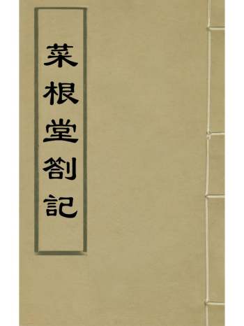 《菜根堂劄记》夏力恕撰 10册