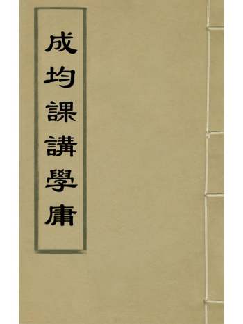 《成均课讲学庸》崔纪撰 2册