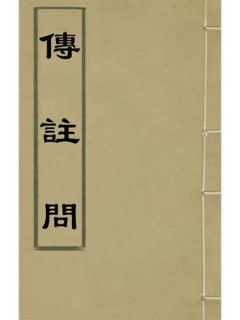 《传注问》李塨撰 1册